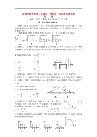 山东省淄博实验中学2016届高三物理上学期第一次诊断考试试题10月