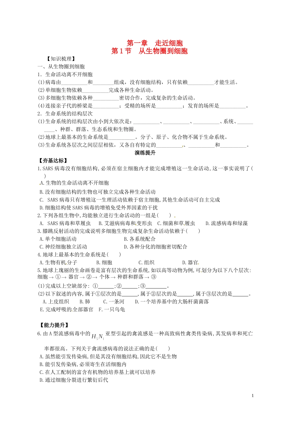 新疆兵团农二师华山中学高中生物第1章第1节从生物圈到细胞导学案无答案新人教版必修1_第1页