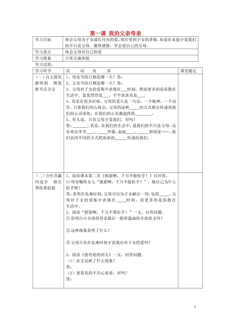 八年级政治上册第1课我的父亲母亲学案无答案人民版_第1页