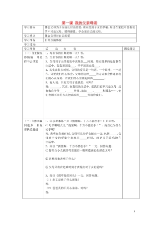 八年级政治上册第1课我的父亲母亲学案无答案人民版