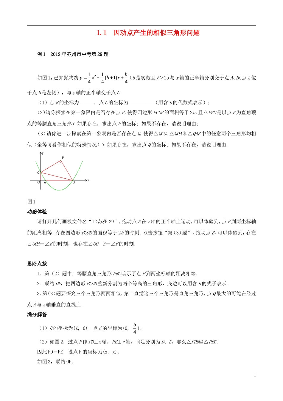 （挑战2013）中考数学 压轴题第六版精选 1.1 因动点产生的相似三角形问题_第1页