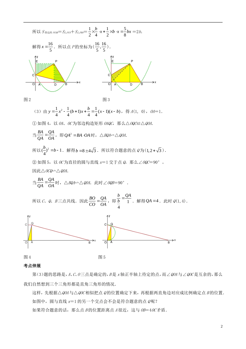 （挑战2013）中考数学 压轴题第六版精选 1.1 因动点产生的相似三角形问题_第2页