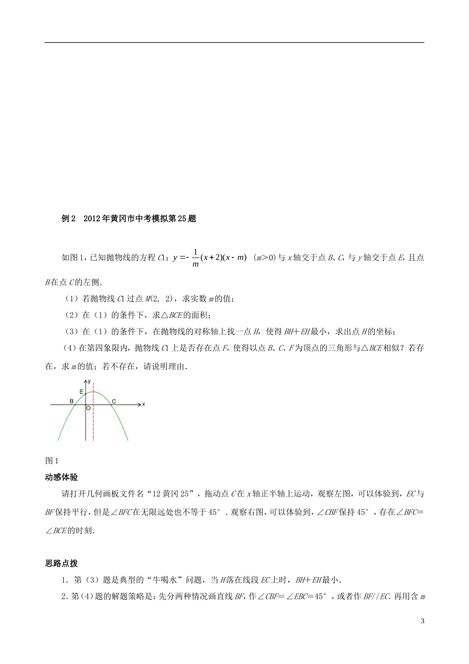 （挑战2013）中考数学 压轴题第六版精选 1.1 因动点产生的相似三角形问题_第3页