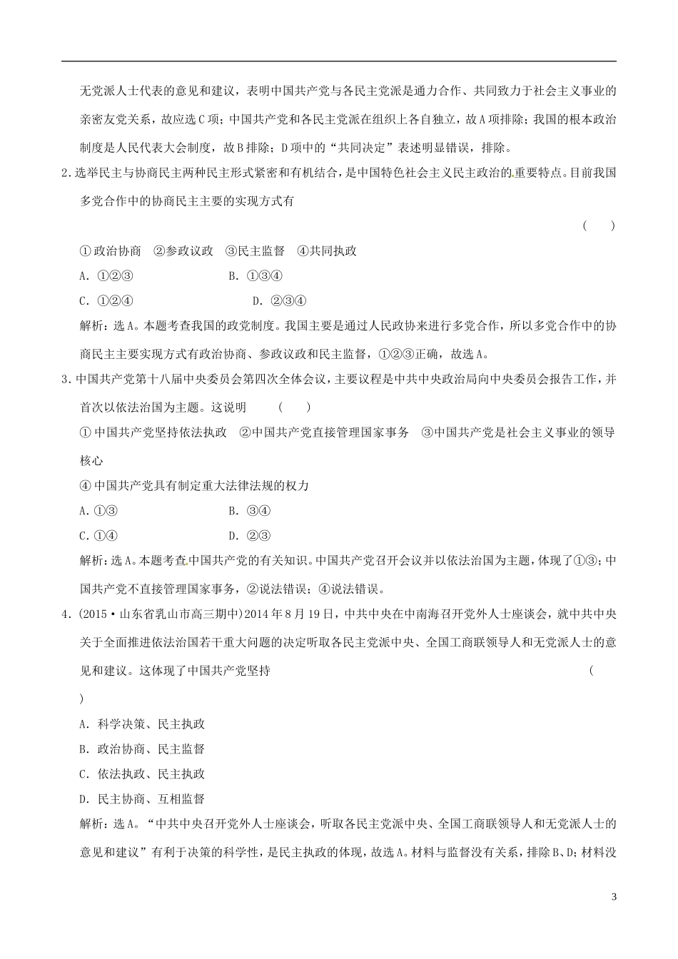 2016年高考政治大一轮复习专题7.6我国的政党制度跟踪训练含解析_第3页