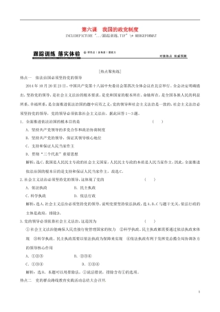 2016年高考政治大一轮复习专题7.6我国的政党制度跟踪训练含解析