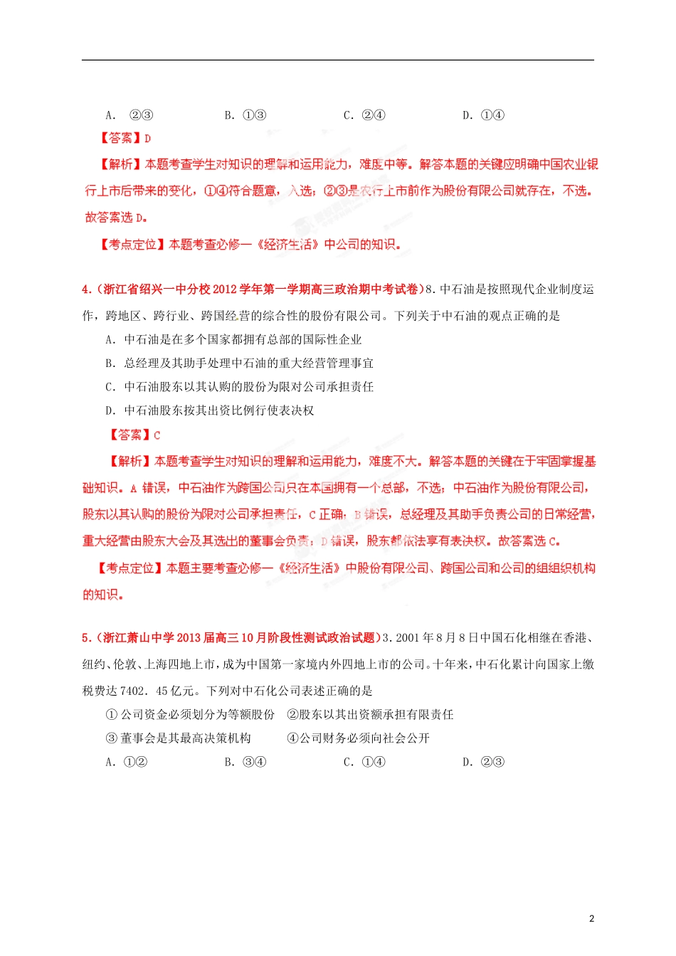浙江省各地级市2013届高三政治 试题精品分类汇编 专题05 企业与劳动者（教师版）_第2页