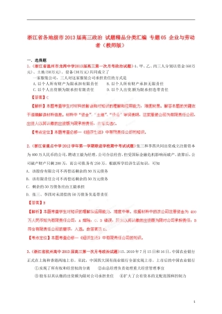 浙江省各地级市2013届高三政治 试题精品分类汇编 专题05 企业与劳动者（教师版）