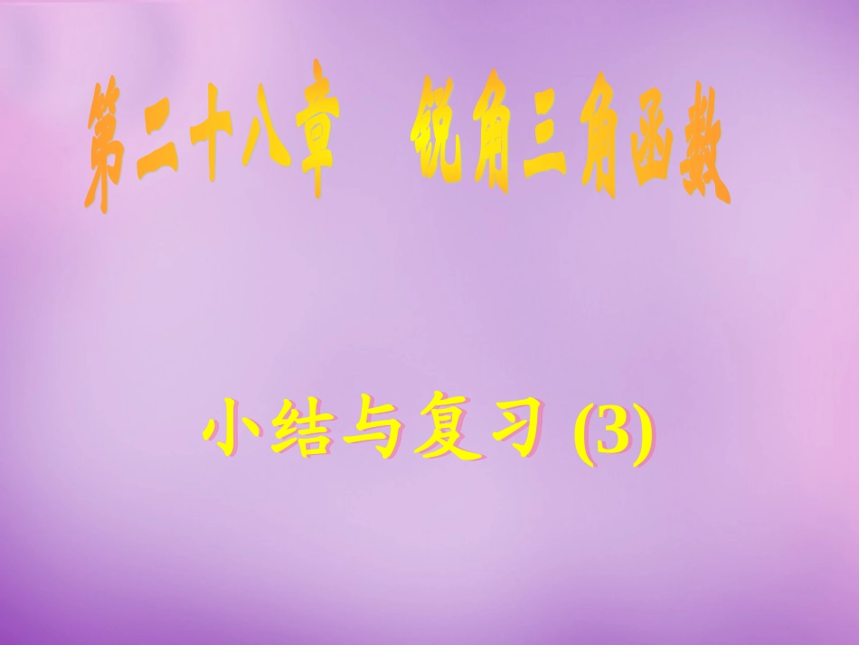 广东省惠东县教育教学研究室九年级数学下册28锐角三角函数小结与复习课件3新人教版_第1页