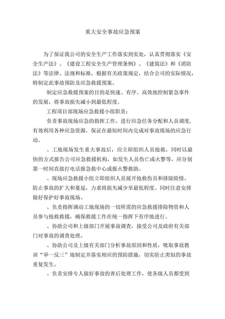 建筑公司项目部重大安全事故应急预案(DOC)_第2页