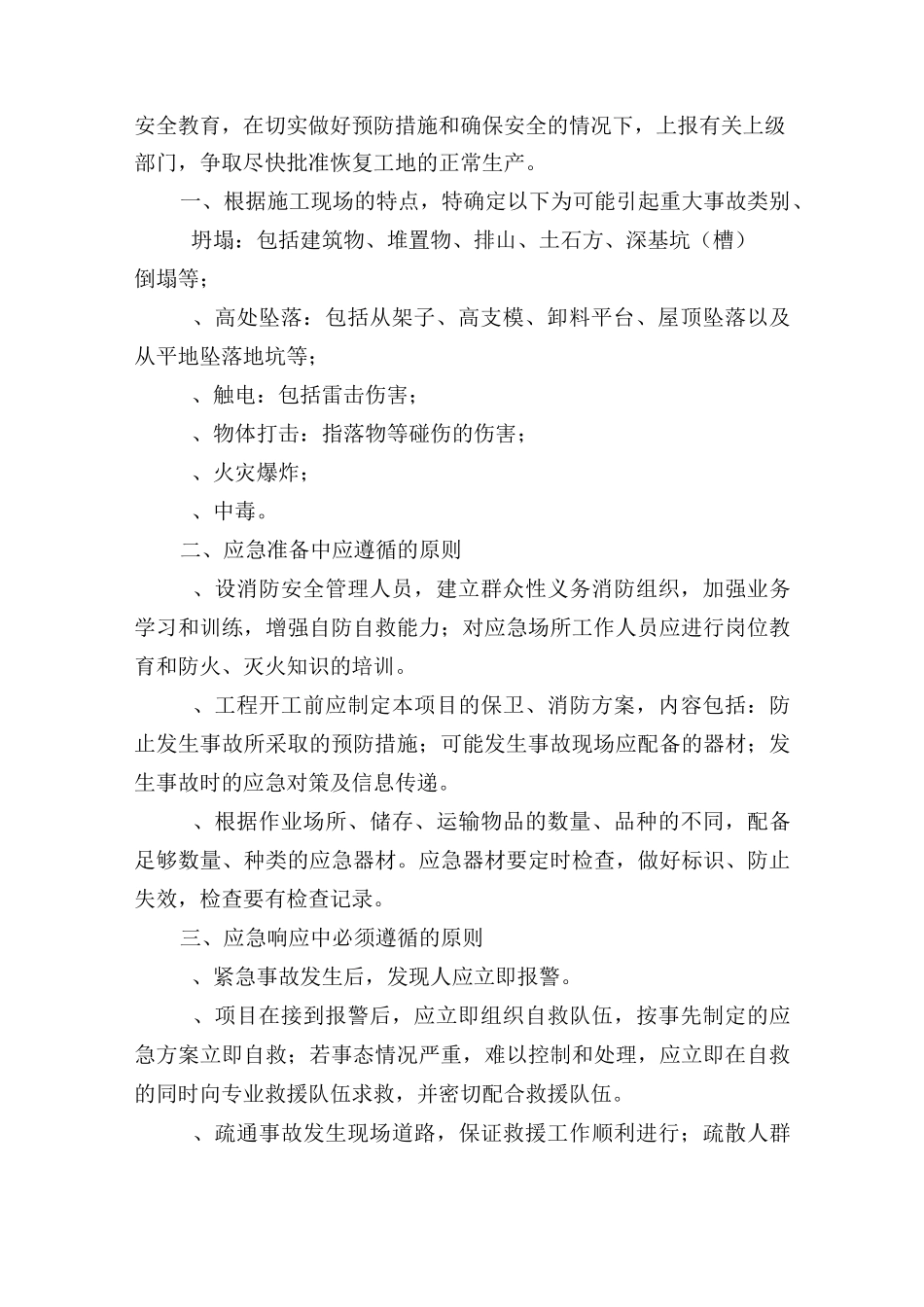 建筑公司项目部重大安全事故应急预案(DOC)_第3页