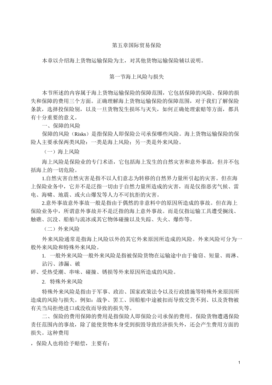 国际贸易保险_第1页