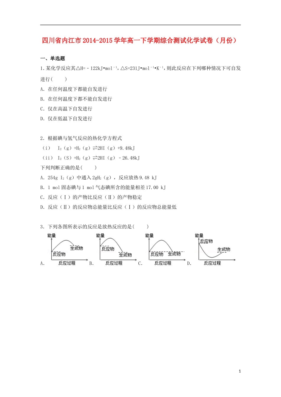 四川省内江市2014_2015学年高一化学下学期6月综合测试试卷含解析_第1页