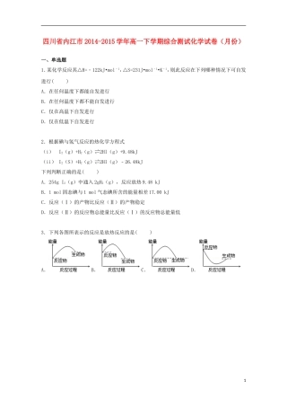 四川省内江市2014_2015学年高一化学下学期6月综合测试试卷含解析