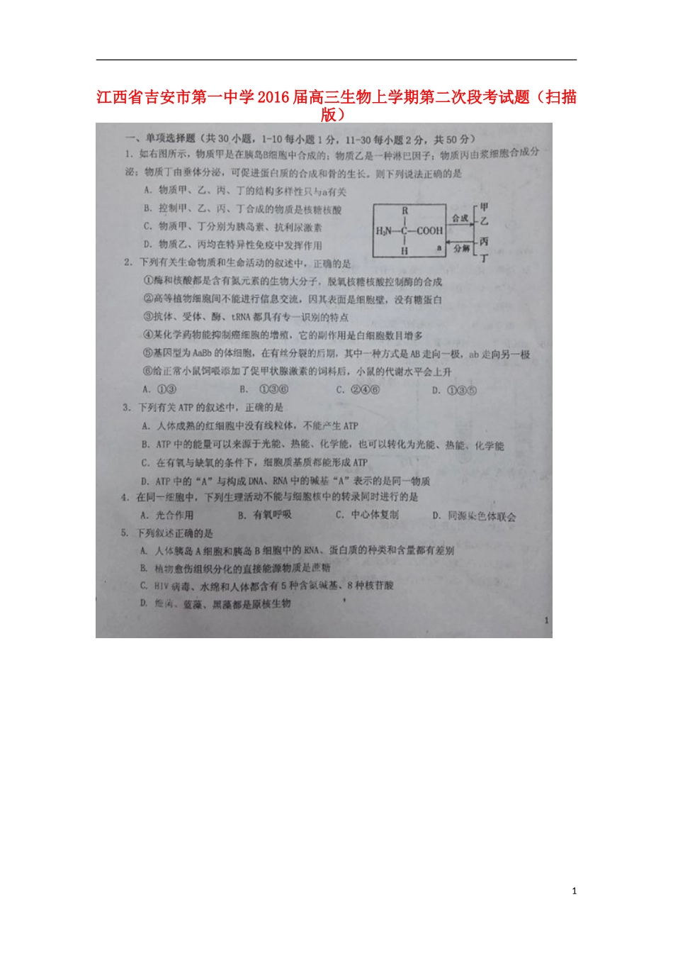 江西省吉安市第一中学2016届高三生物上学期第二次段考试题扫描版_第1页