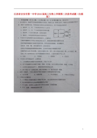 江西省吉安市第一中学2016届高三生物上学期第二次段考试题扫描版