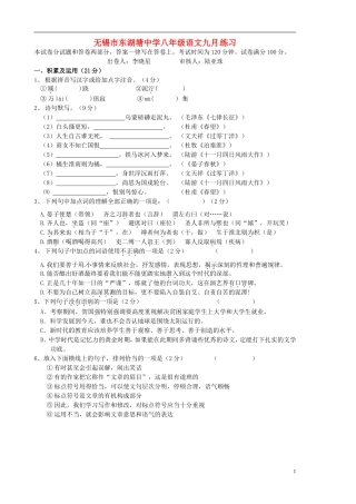江苏省无锡市东湖塘中学2015_2016学年八年级语文上学期第一次月考试题苏教版