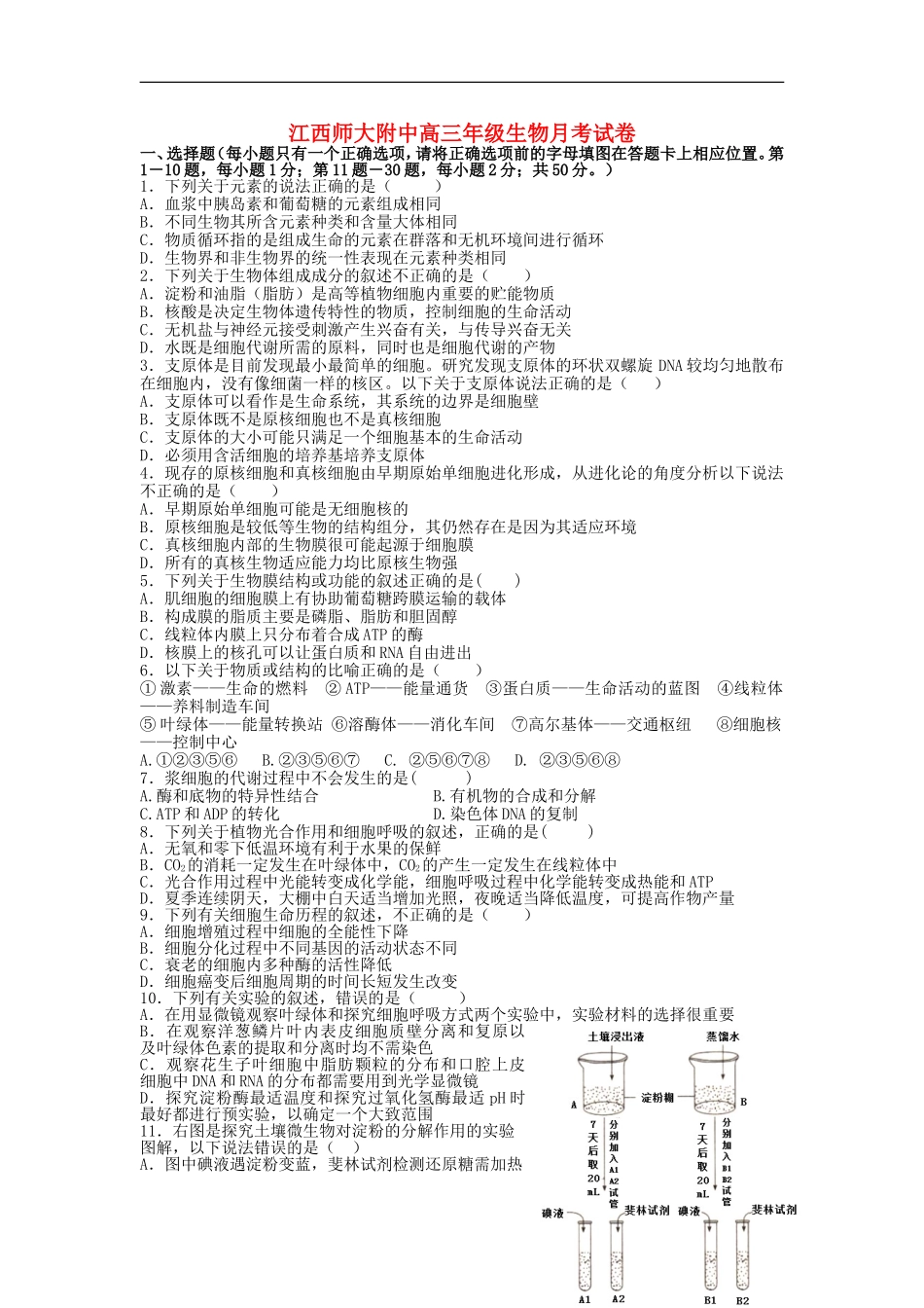 江西省师范大学附属中学2016届高三生物上学期第一次月考试题_第1页