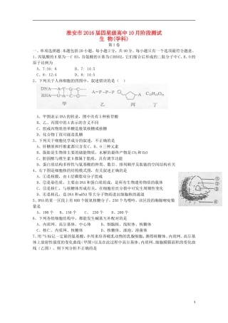 江苏省淮安市四星级高中2016届高三生物上学期10月阶段测试试题