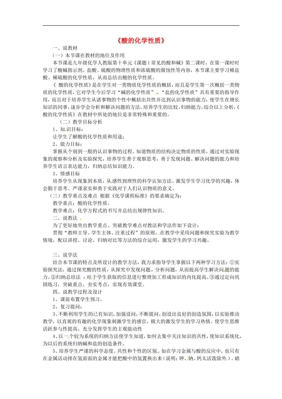 黑龙江省青冈县兴华镇中学中考化学酸的化学性质复习说课稿_第1页