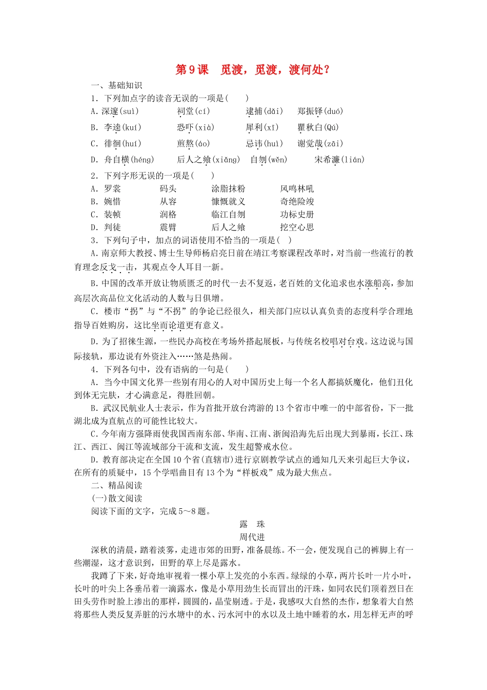 课堂设计2014_2015学年高中语文第9课觅渡觅渡渡何处？课时作业语文版选修中国现当代散文鉴赏_第1页