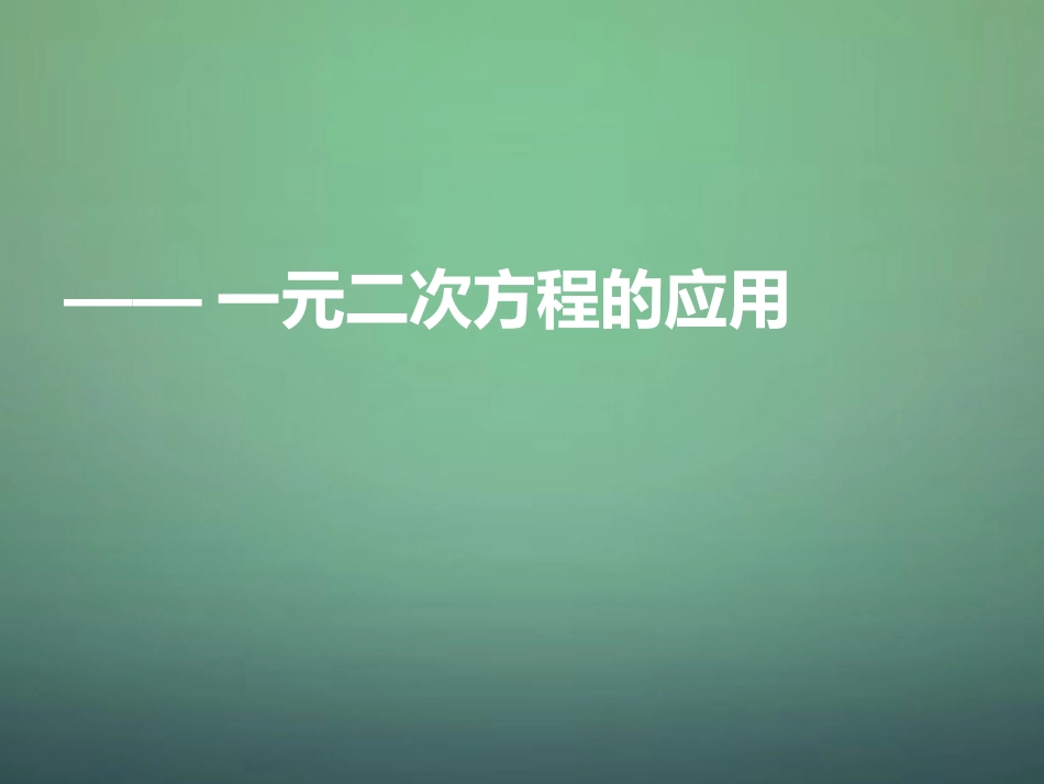 河南省郑州市中原区学大教育培训学校九年级数学上学期期中圈题9一元二次方程的应用课件北师大版_第1页