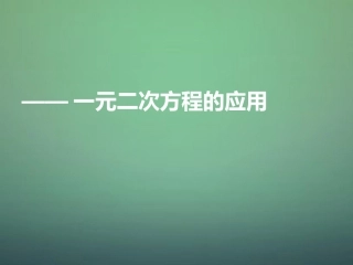 河南省郑州市中原区学大教育培训学校九年级数学上学期期中圈题9一元二次方程的应用课件北师大版