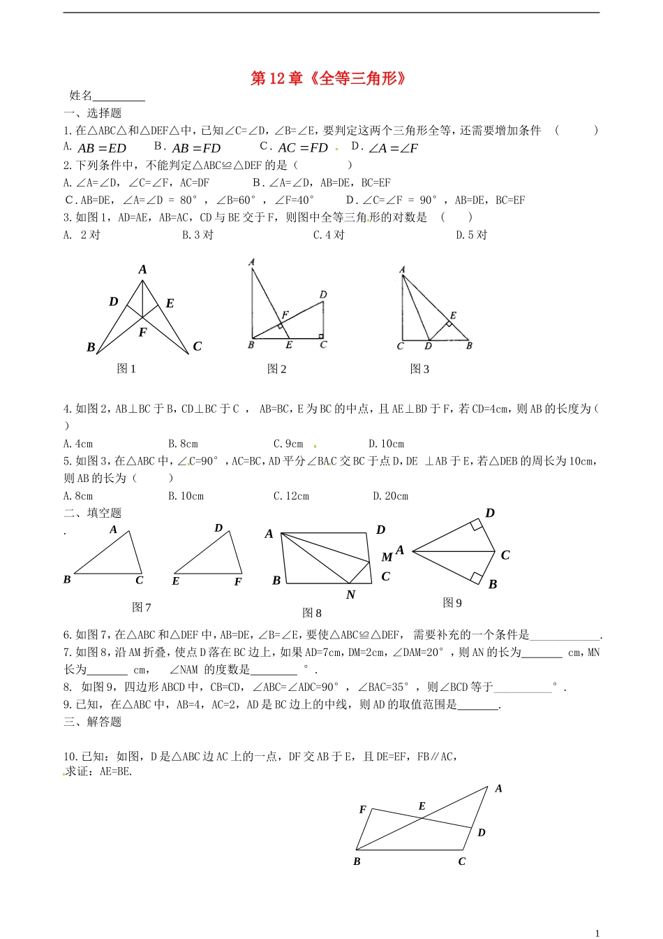 辽宁省大连市第二十九中学八年级数学上册第12章全等三角形单元练习无答案新人教版_第1页