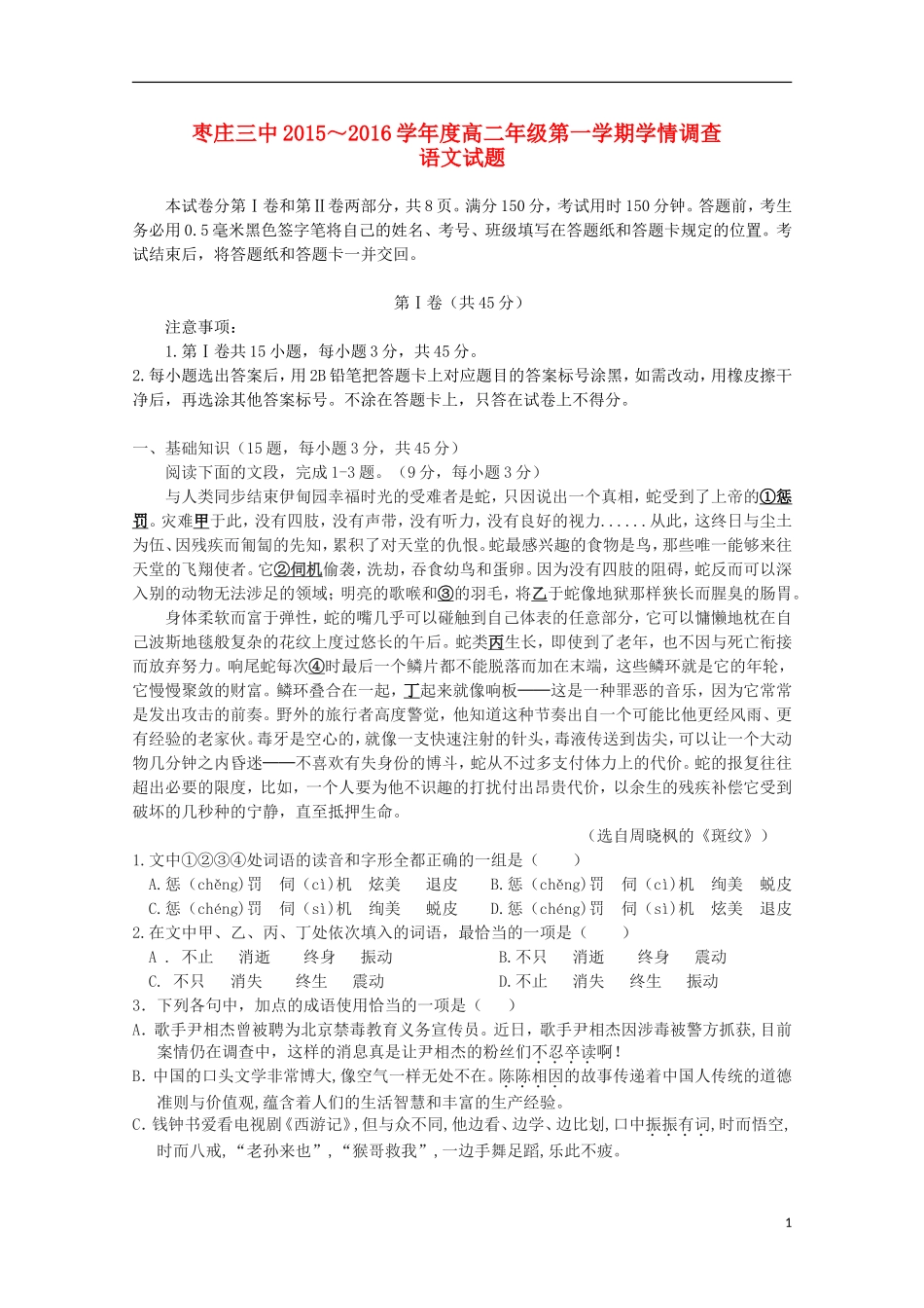 山东省枣庄市第三中学2015_2016学年高二语文10月学情调查试题_第1页