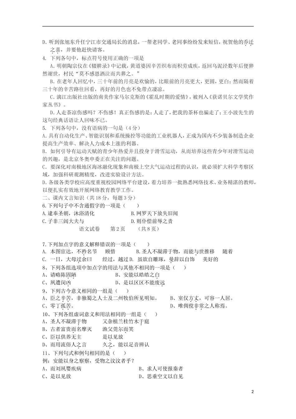 山东省枣庄市第三中学2015_2016学年高二语文10月学情调查试题_第2页