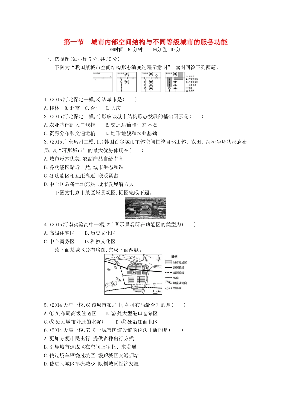 2年模拟2016版高考地理第九单元第一节城市内部空间结构与不同等级城市的服务功能_第1页