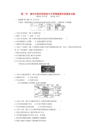 2年模拟2016版高考地理第九单元第一节城市内部空间结构与不同等级城市的服务功能