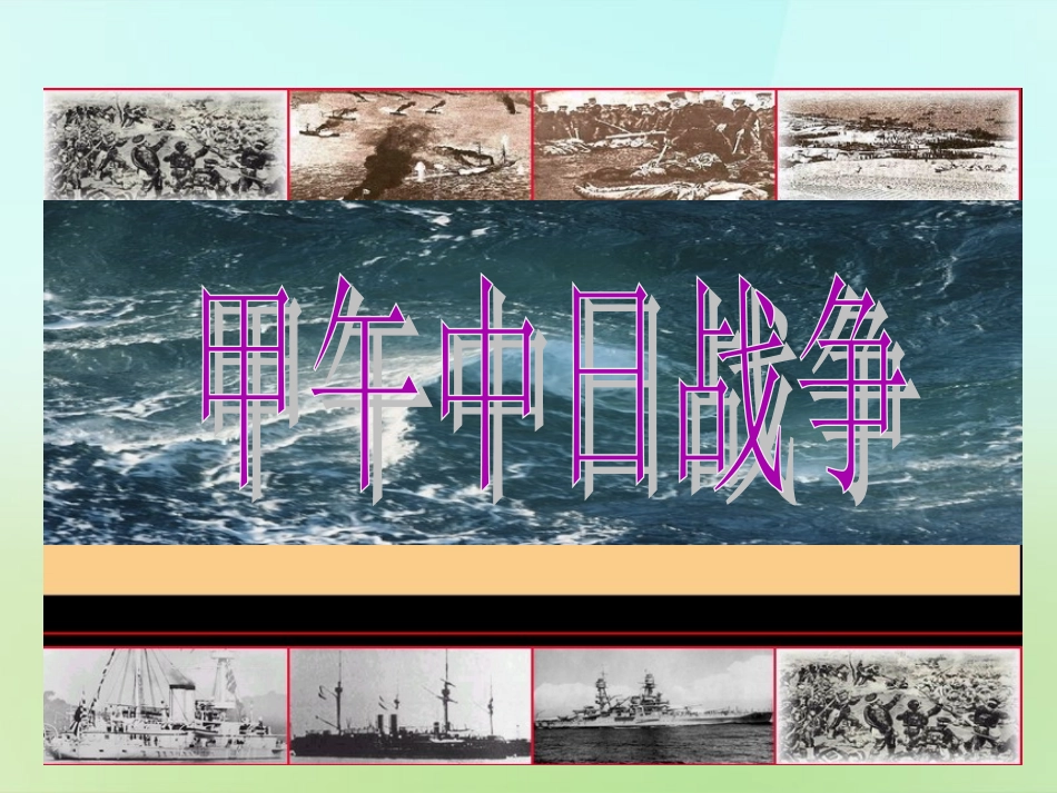 广东署山市顺德区江义初级中学八年级历史上册第3课甲午中日战争课件北师大版_第3页