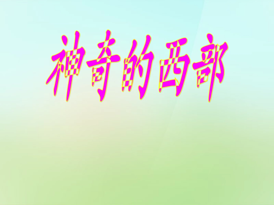 八年级政治下册第三单元第八课第1框神奇的西部课件人民版_第1页