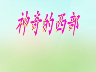 八年级政治下册第三单元第八课第1框神奇的西部课件人民版