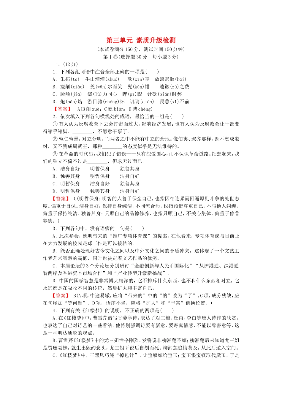 2015_2016高中语文单元素质升级检测3新人教版选修中国小说欣赏_第1页