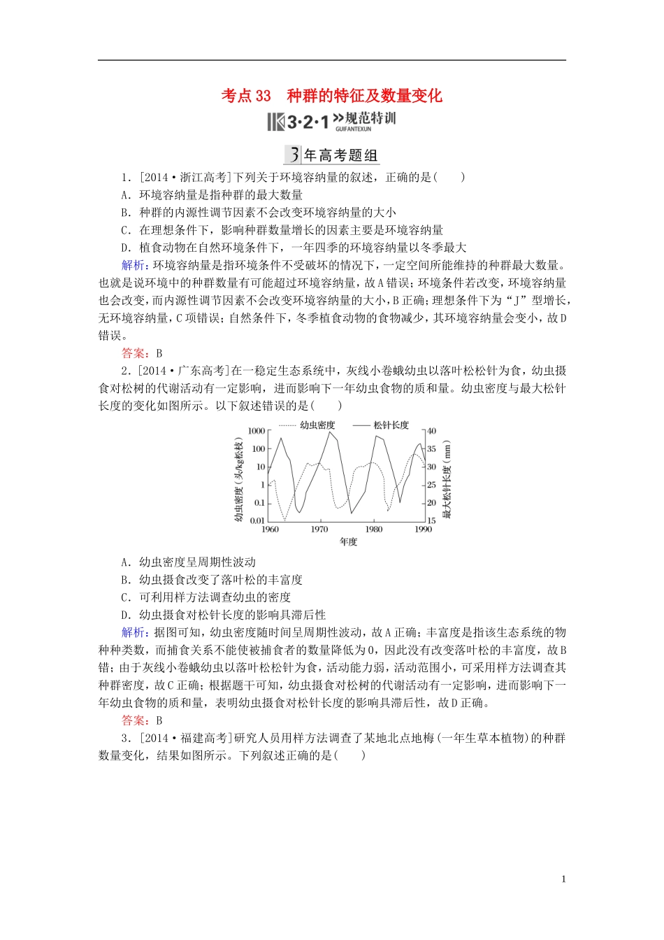 2016高三生物第一轮总复习第一编考点过关练考点33种群的特征及数量变化_第1页