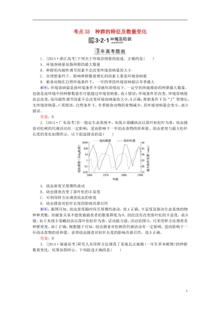 2016高三生物第一轮总复习第一编考点过关练考点33种群的特征及数量变化