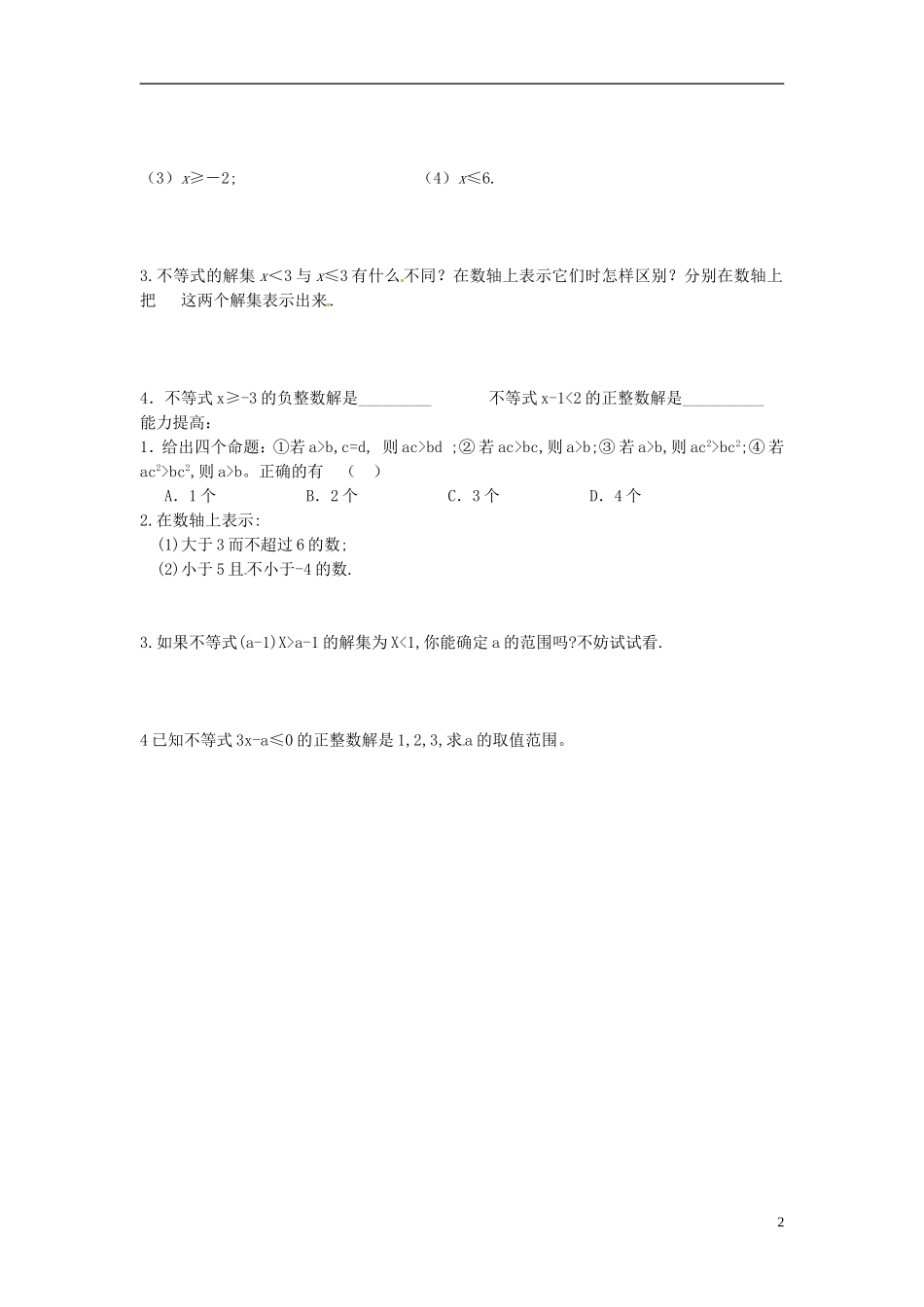 2013年八年级数学下册 1.3 不等式的解集导学案（无答案） 北师大版_第2页