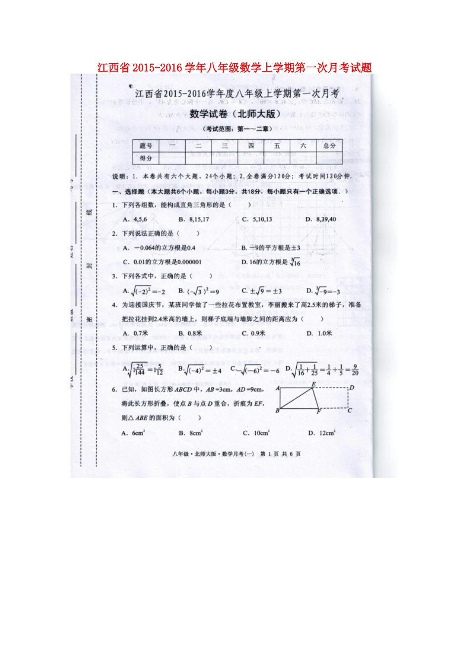 江西省2015_2016学年八年级数学上学期第一次月考试题扫描版北师大版_第1页