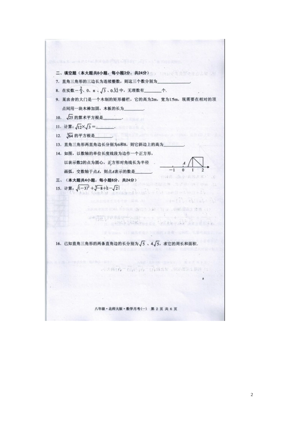 江西省2015_2016学年八年级数学上学期第一次月考试题扫描版北师大版_第2页