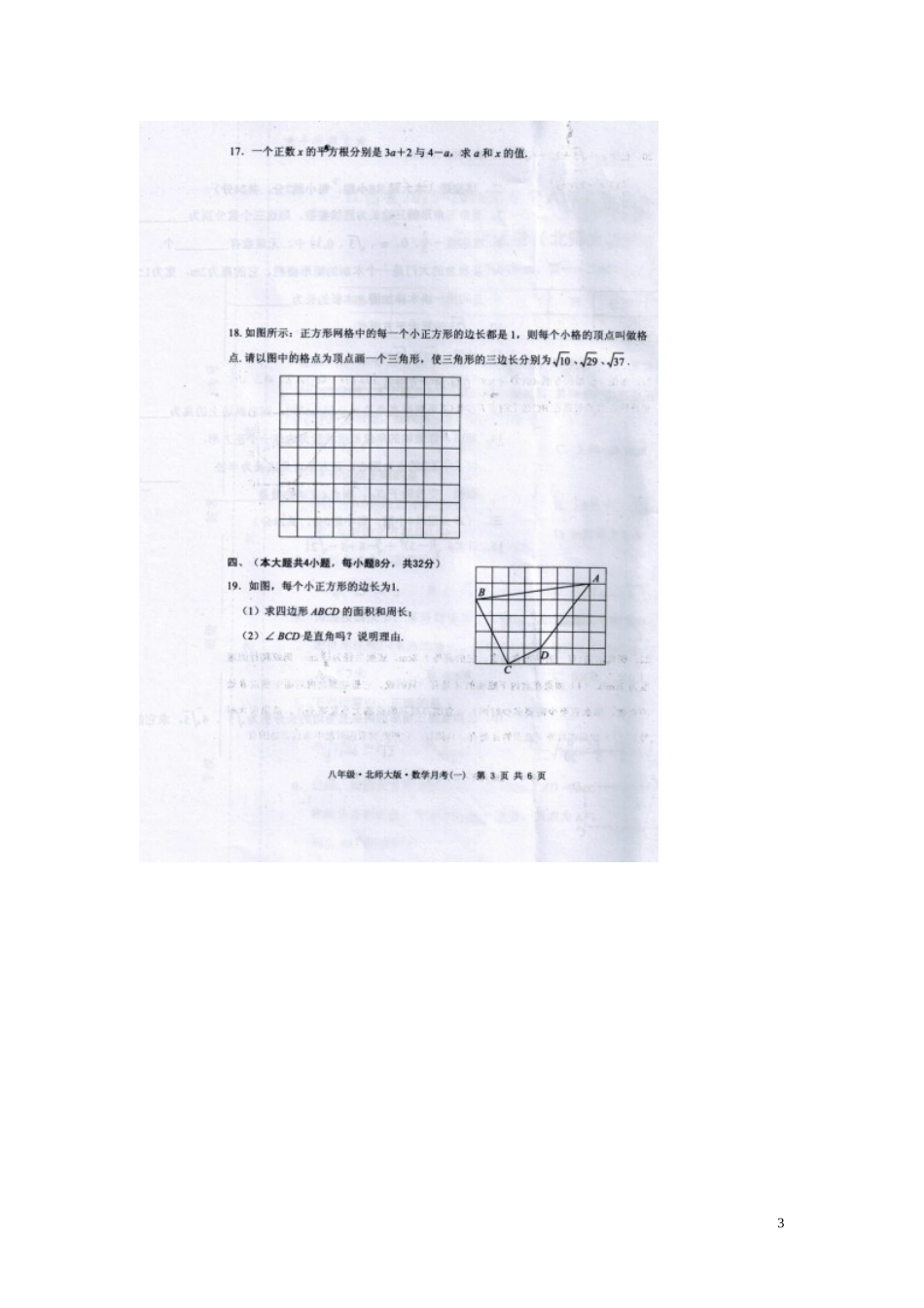 江西省2015_2016学年八年级数学上学期第一次月考试题扫描版北师大版_第3页