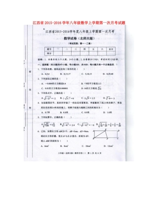 江西省2015_2016学年八年级数学上学期第一次月考试题扫描版北师大版