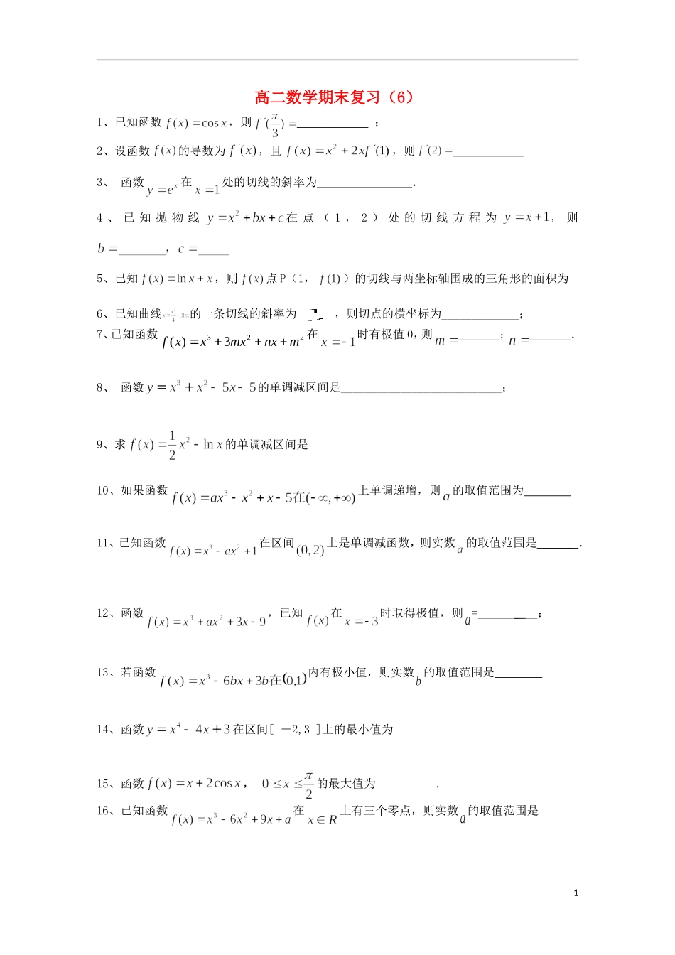 江苏省徐州市王杰中学2014_2015学年高二数学下学期期末复习试卷6_第1页