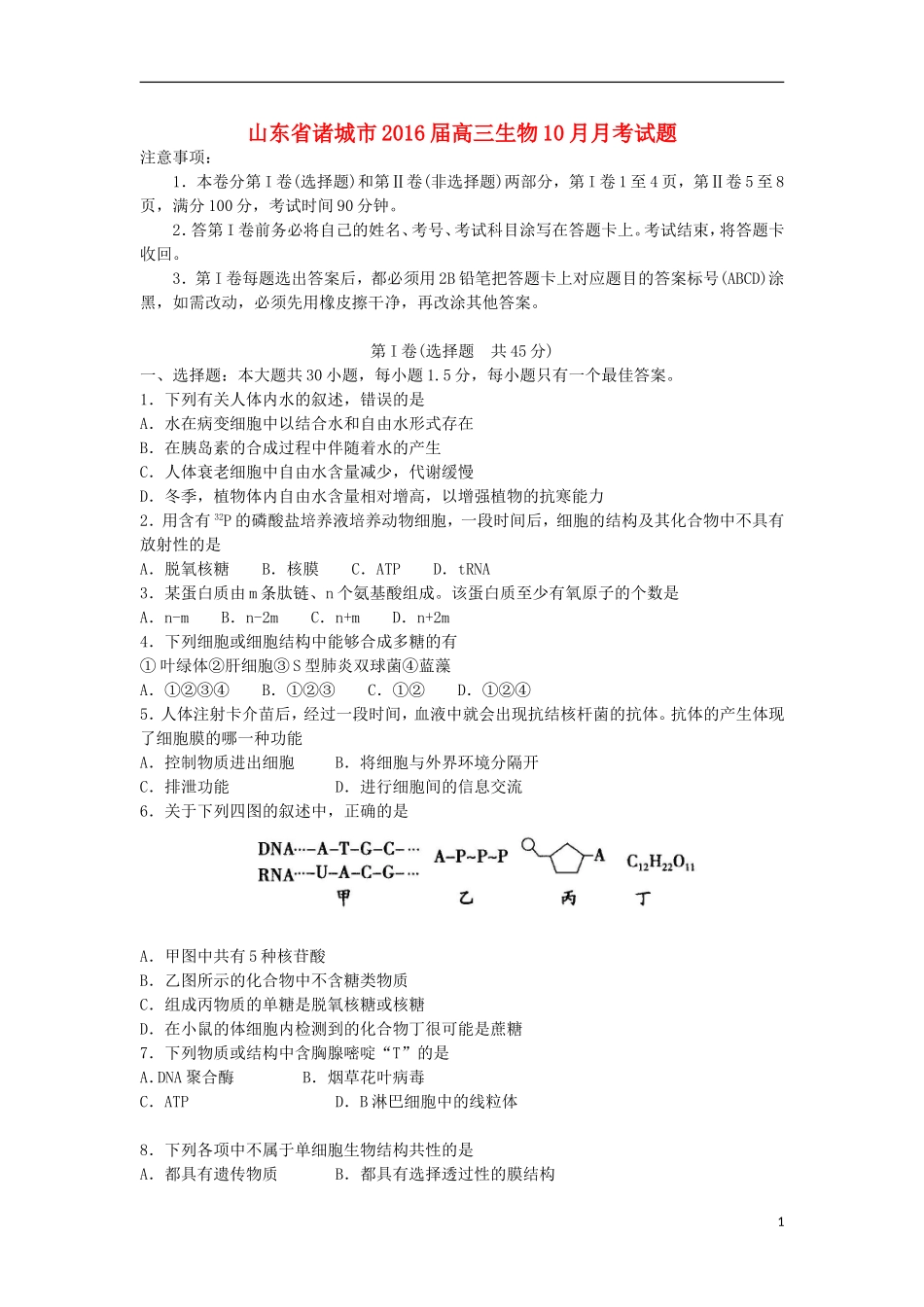 山东省诸城市2016届高三生物10月月考试题_第1页