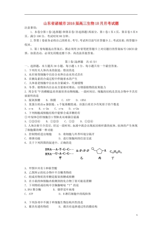 山东省诸城市2016届高三生物10月月考试题