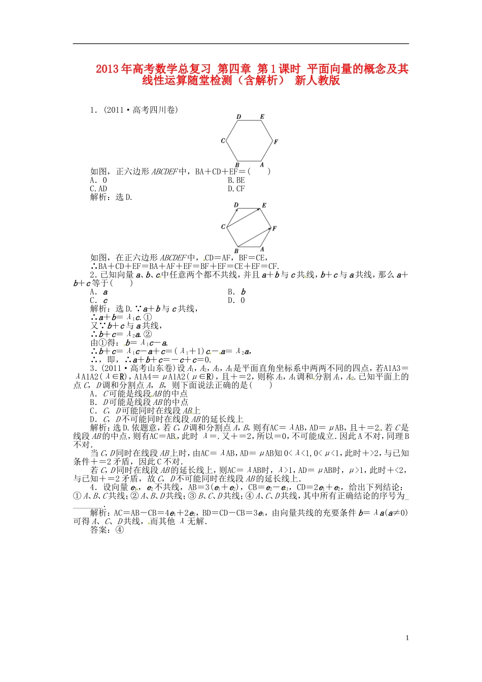 2013年高考数学总复习 第四章 第1课时 平面向量的概念及其线性运算随堂检测（含解析） 新人教版_第1页