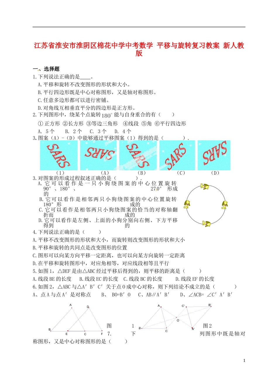 江苏省淮安市淮阴区棉花中学中考数学 平移与旋转复习题（无答案） 新人教版_第1页