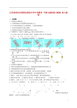 江苏省淮安市淮阴区棉花中学中考数学 平移与旋转复习题（无答案） 新人教版
