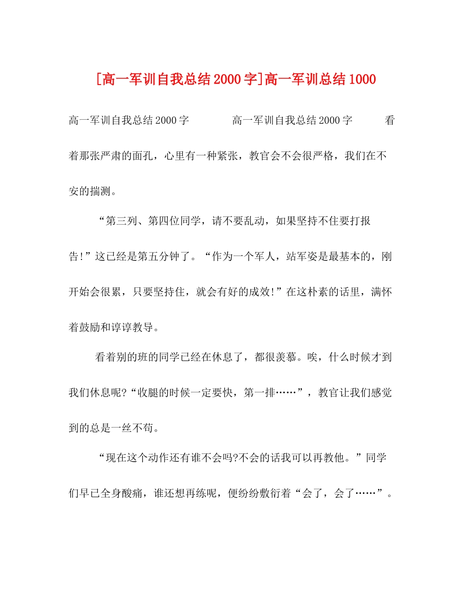 [高一军训自我总结字]高一军训总结1000_第1页