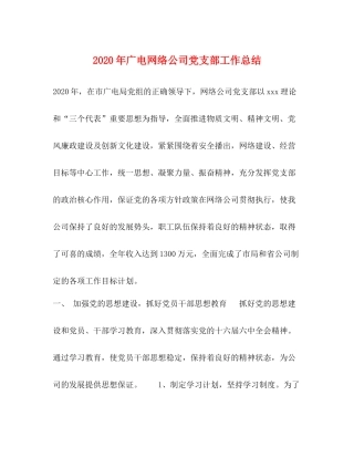 2020年广电网络公司党支部工作总结